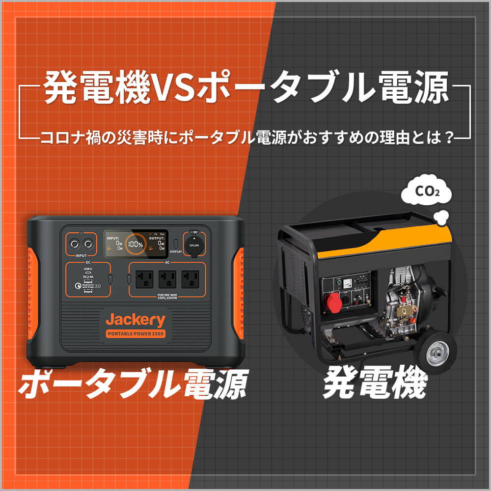 徹底比較】発電機VSポータブル電源 – Jackery Japan