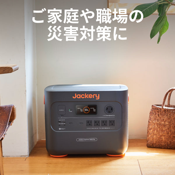 Jackery ポータブル電源 3000 Pro｜超大容量で高速充電対応 – Jackery