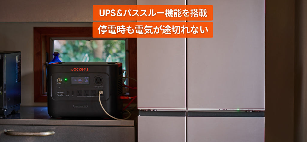 UPS＆パススルー機能を搭載