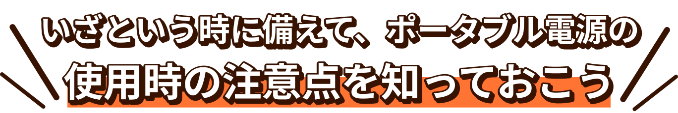 ポータブル電源の使用注意点