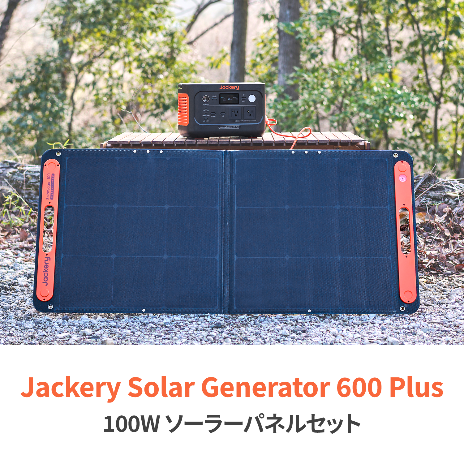 Jackery Solar Generator 600 Plus 100W ポータブル電源 ソーラーパネル セット