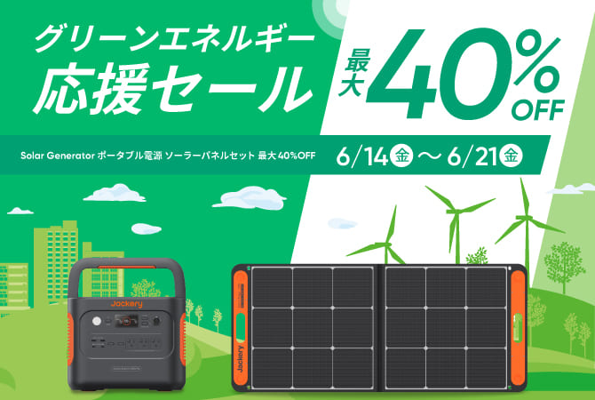 グリーンエネルギー応援セール｜Jackery Japan