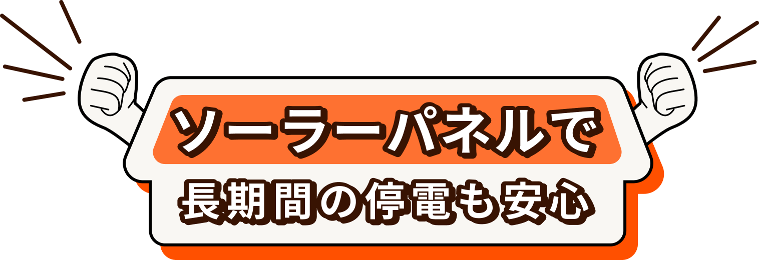 ソーラーパネルで長時間の停電も安心