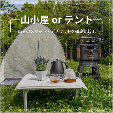 テント泊と山小屋泊の違いは？両者のメリット・デメリットを徹底比較！