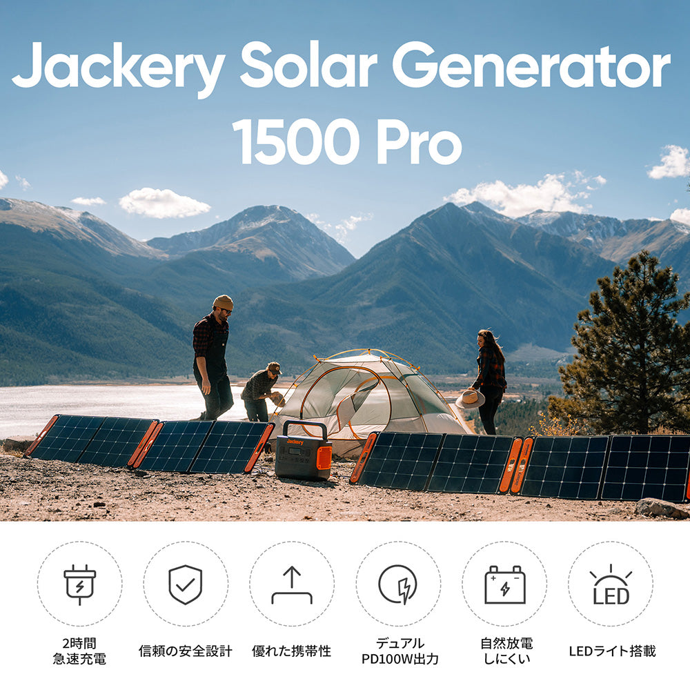 Jackery Solar Generator 1500 Pro ポータブル電源 ソーラーパネル 