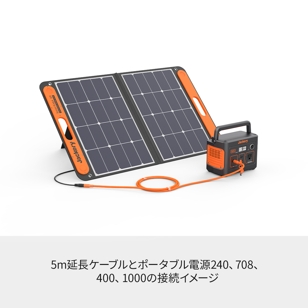 Jackery SolarSaga 5M延長ケーブル – Jackery Japan