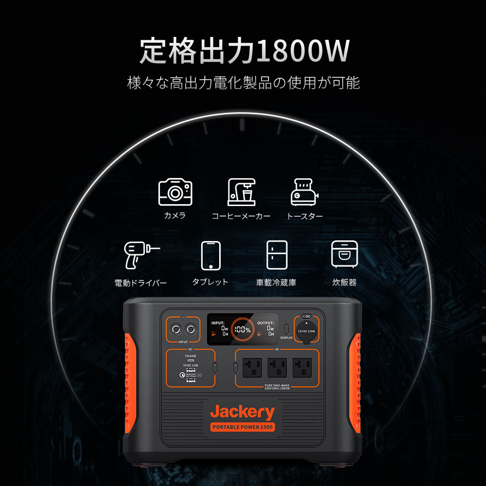 Jackery ポータブル電源1500｜大容量・高出力・選べる3つの充電方法 ...