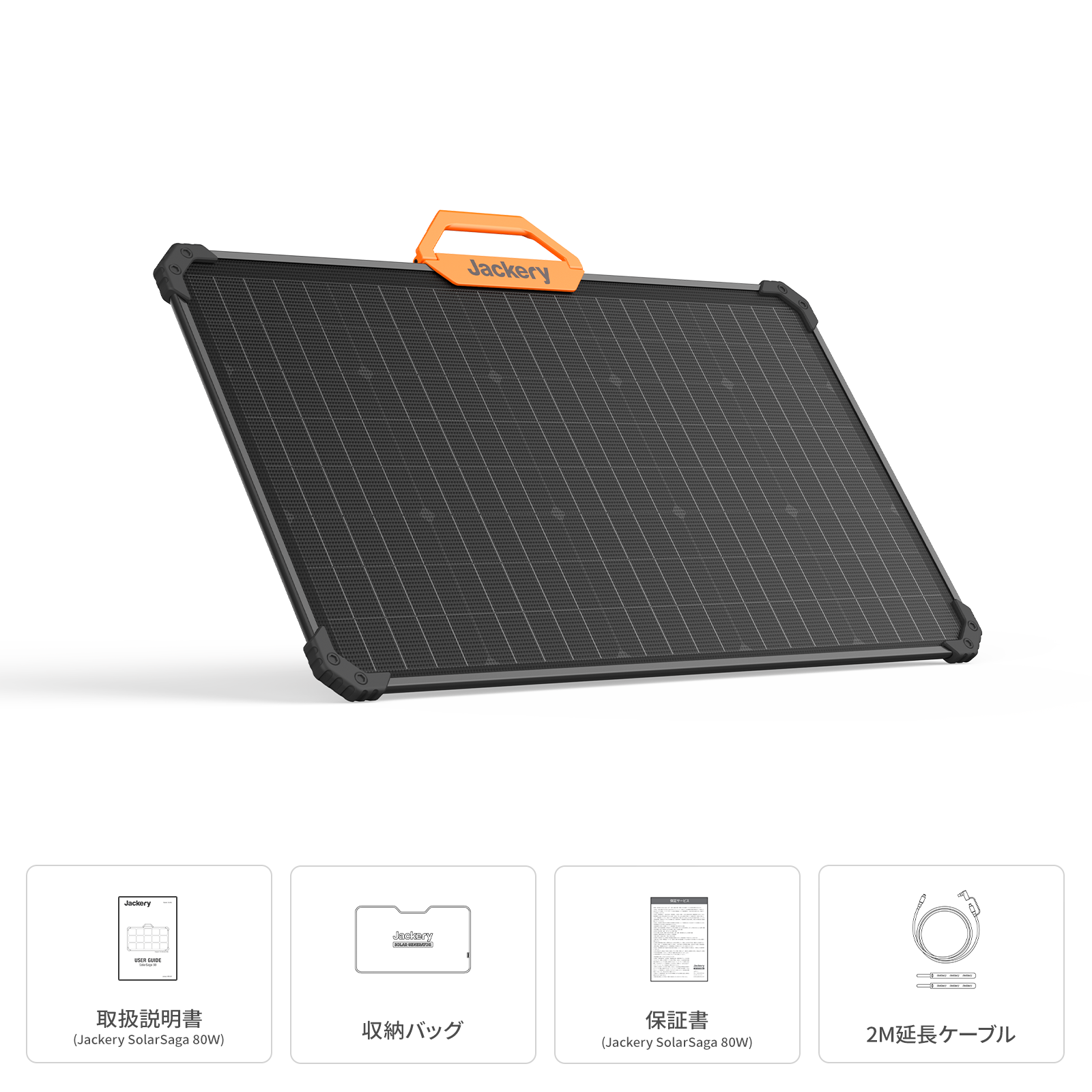 Jackery SolarSaga 80Wソーラーパネル｜両面発電・世界初認定の